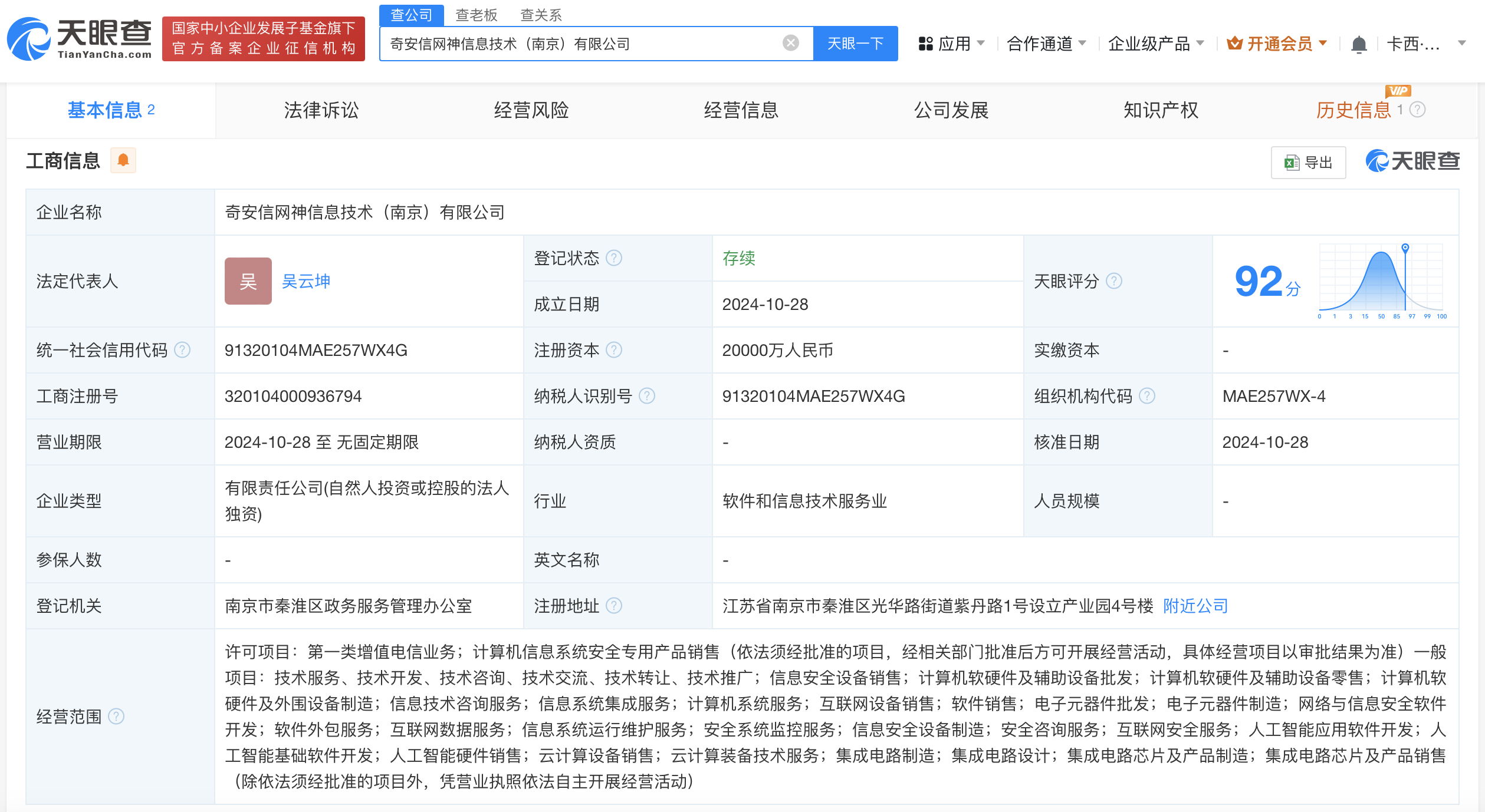 奇安信在南京成立信息技術公司，注冊資本2億聚焦技術開發與銷售